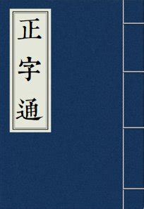 珊 簡體字|【珊】(左边王,右边册)字典解释,“珊”字的標準筆順,組。